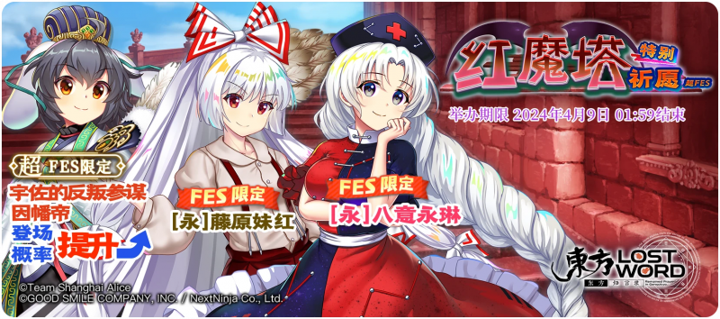 【红魔塔特别祈愿 超FES】24.3.31.png