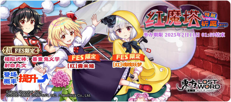 【红魔塔特别祈愿 超FES】25.2.3.png