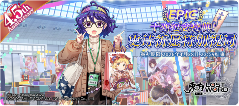 【千亦纪念特典！史诗祈愿特别祝词】26.4.13.png