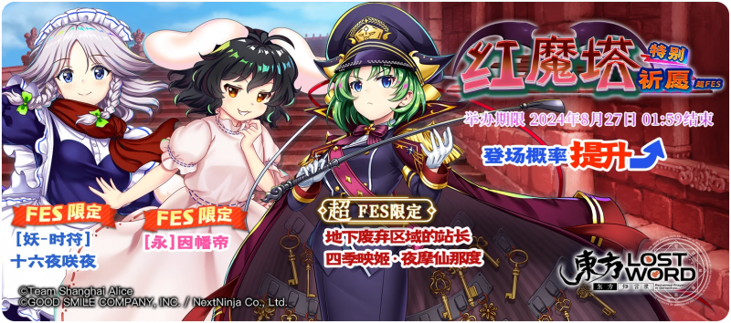 【红魔塔特别祈愿 超FES】24.8.19.png