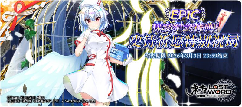 【探女纪念特典！史诗祈愿特别祝词】26.2.17.png