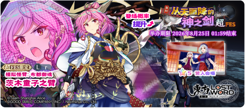 【复刻 从天而降的神之剑 超FES】26.8.17.png