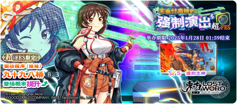 【未来付丧神的强制演出 超FES】25.1.20.png