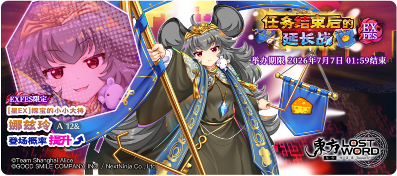 【任务结束后的延长战 EXFES】26.6.29.png