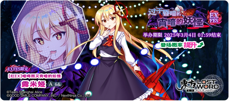【过于昏暗的宵暗的妖怪 EXFES】25.2.24.png