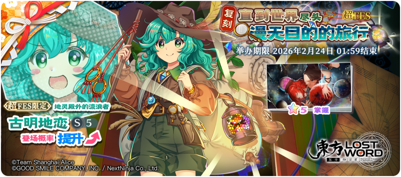 【复刻 直到世界尽头 漫无目的的旅行 超FES】26.2.17.png