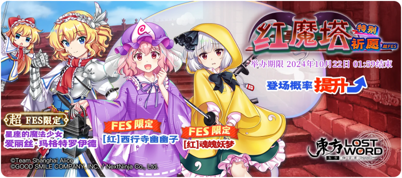 【红魔塔特别祈愿 超FES】24.10.15.png