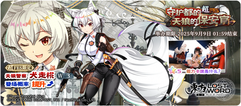 【守护都的天狼的保安官 超FES】25.9.1.png