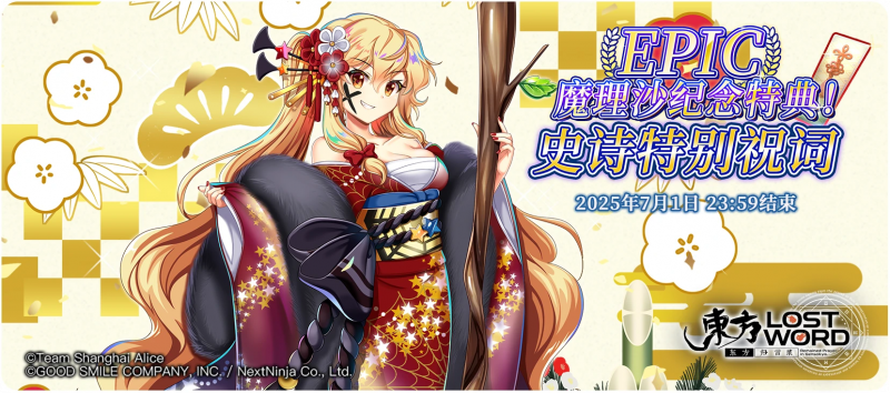 【魔理沙纪念特典！史诗特别祝词】25.6.16.png