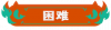 困难.png