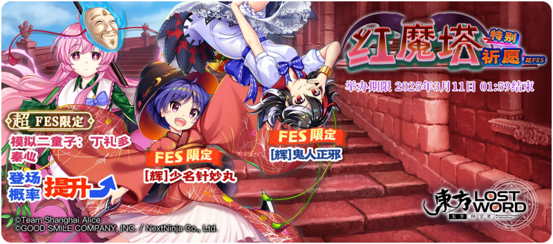 【红魔塔特别祈愿 超FES】25.3.3.png