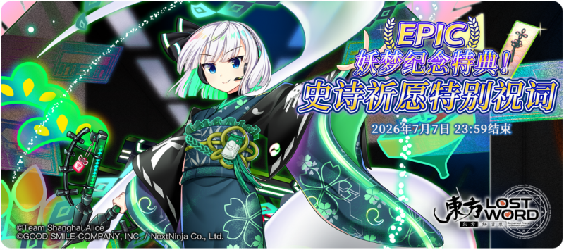 【妖梦纪念特典！史诗祈愿特别祝词】26.6.22.png