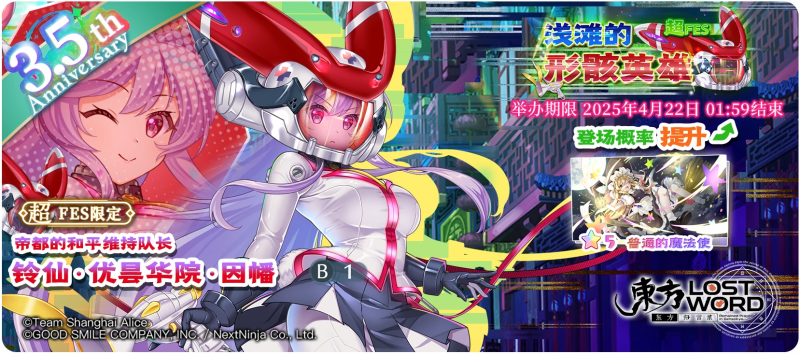 【浅滩的形骸英雄 超FES】25.4.14.png