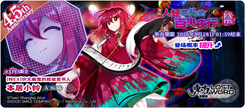 【复刻 人妖尽头的百鬼夜行 EXFES】26.4.20.png