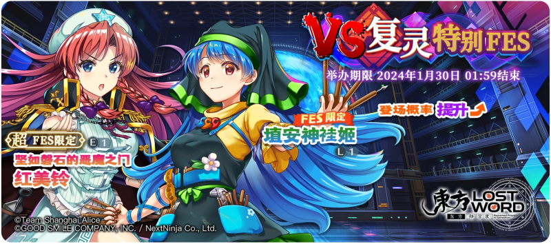 【VS复灵特别FES】24.1.22.png