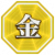属性 金.png