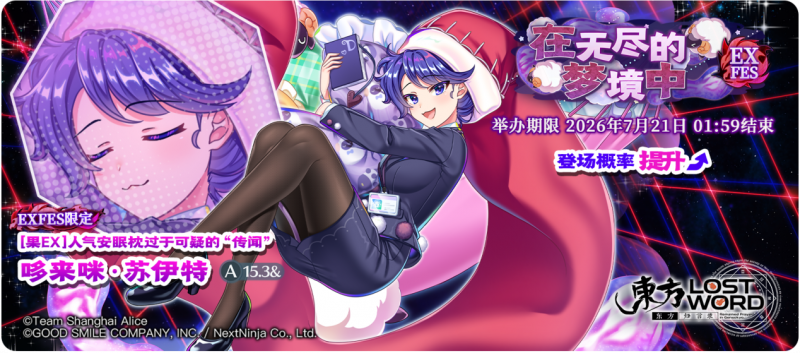 【在无尽的梦境中 EXFES】26.7.13.png