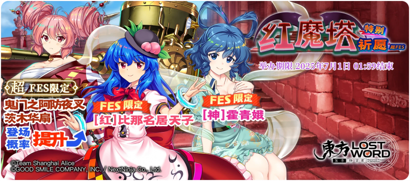 【红魔塔特别祈愿 超FES】25.6.23.png