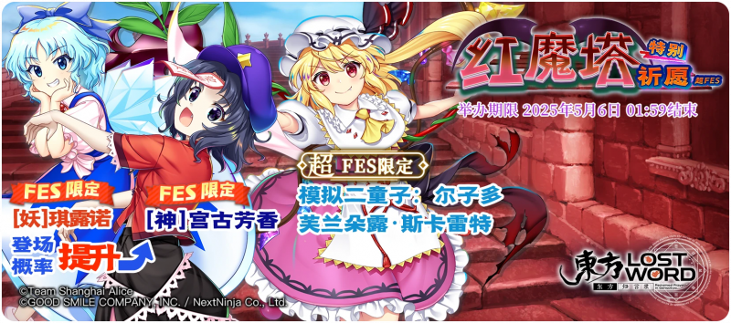 【红魔塔特别祈愿 超FES】25.5.5.png