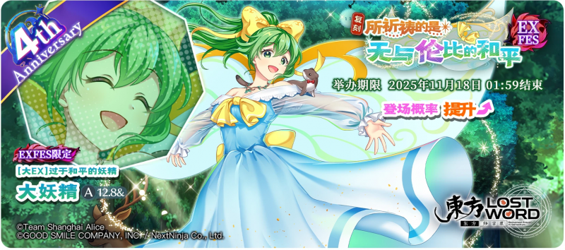 【复刻 祈祷着无与伦比的和平之人 EXFES】25.11.10.png