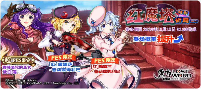 【红魔塔特别祈愿 超FES】24.11.11.png