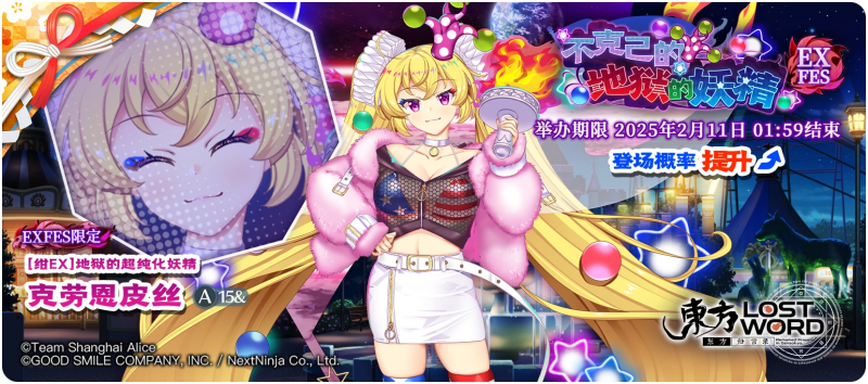 【不克己的地狱的妖精 EXFES】25.2.3.png