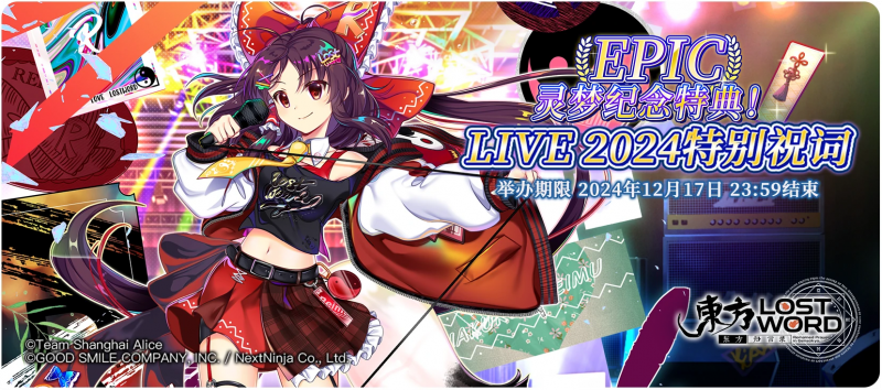 【灵梦纪念特典！ LIVE 2024特别祝词】24.12.2.png