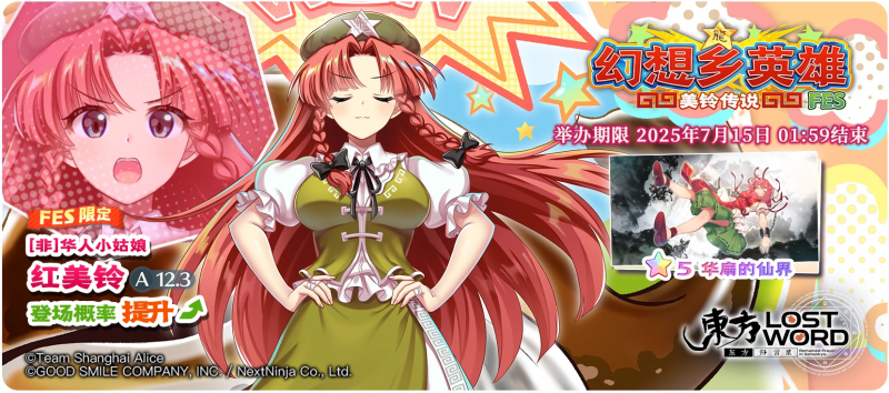 【幻想乡英雄 美铃传说 FES】25.7.8.png