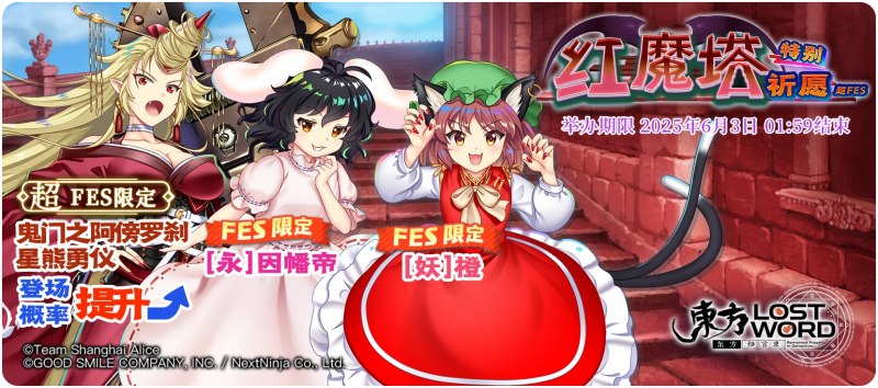 【红魔塔特别祈愿 超FES】25.5.26.png