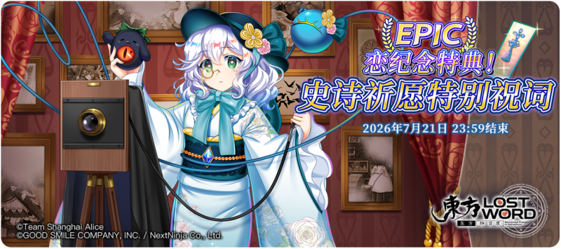 【恋纪念特典！史诗祈愿特别祝词】26.7.6.png