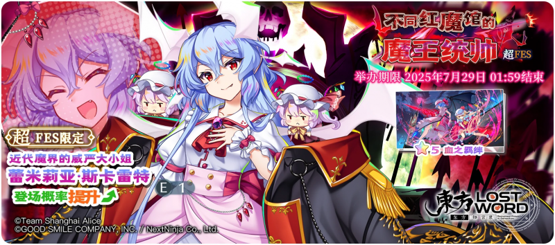 【不同红魔馆的魔王统帅 超FES】25.7.21.png