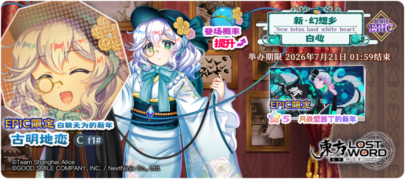 【新·幻想乡 白心 EPIC】26.7.6.png
