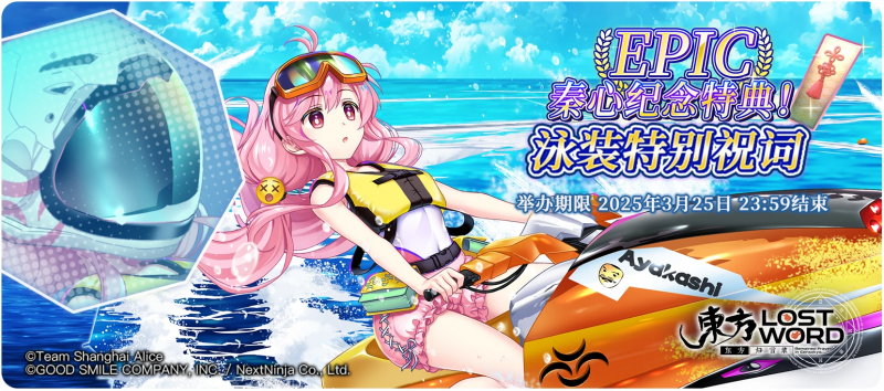 【秦心纪念特典！泳装特别祝词】25.3.10.png