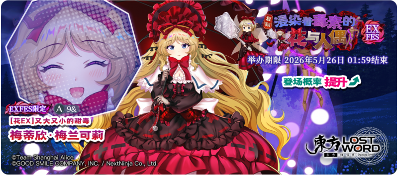 【复刻 浸染着毒素的花与人偶 EXFES】26.5.18.png