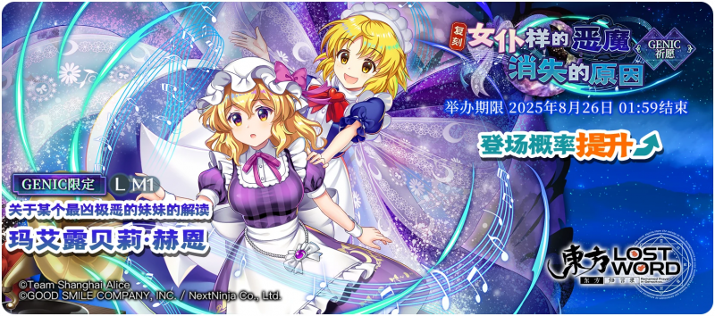 【复刻 女仆样的恶魔 消失的原因 GENIC】25.8.19.png