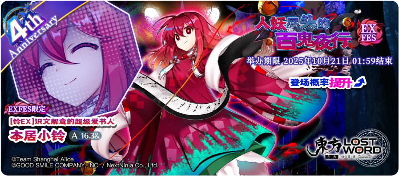 【人妖尽头的百鬼夜行 EXFES】25.10.13.png