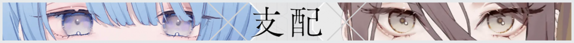 图鉴 支配 新.png