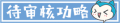 2021年8月25日 (三) 16:55版本的缩略图