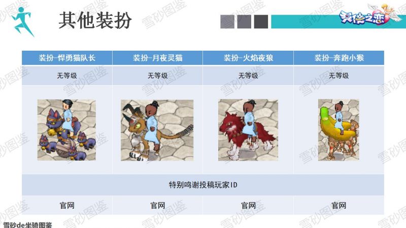 文件:雪砂坐骑图鉴 171.jpg