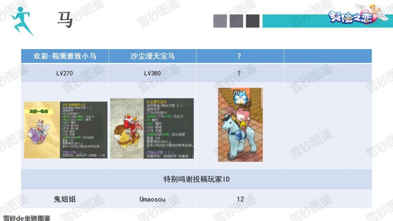 文件:雪砂坐骑图鉴 64.jpg