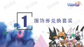 雪砂装扮图鉴 03.png