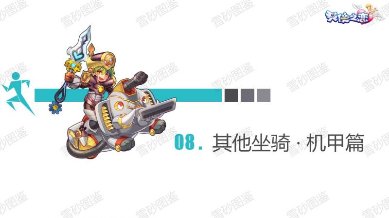 文件:雪砂坐骑图鉴 125.jpg
