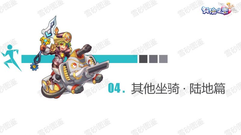 文件:雪砂坐骑图鉴 39.jpg