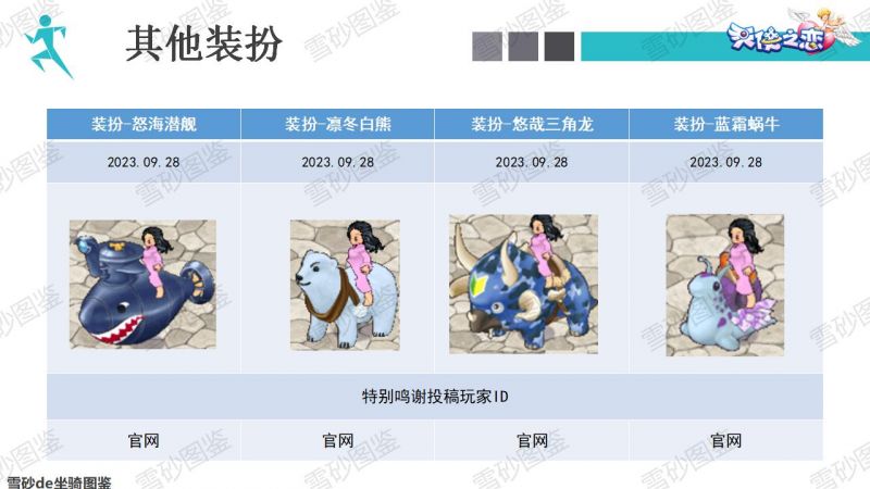 文件:雪砂坐骑图鉴 175.jpg
