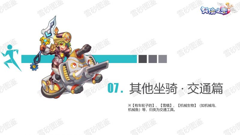 文件:雪砂坐骑图鉴 112.jpg