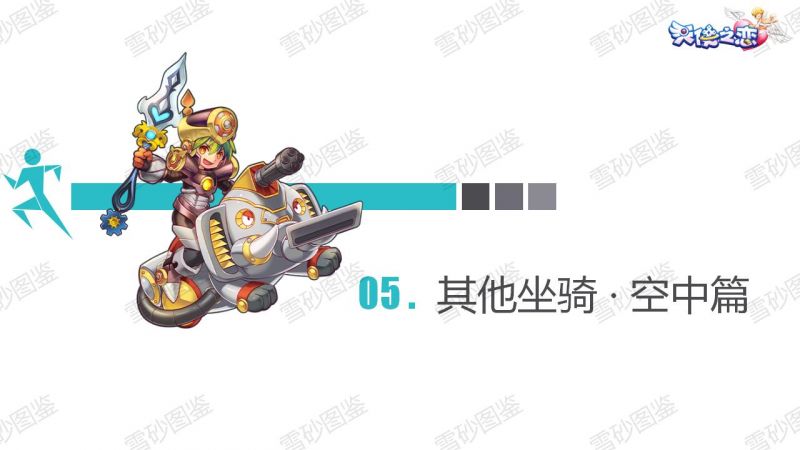 文件:雪砂坐骑图鉴 96.jpg