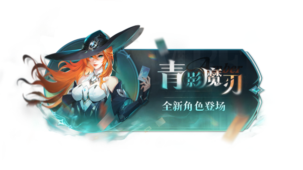 青影魔刃 全新角色登场.png