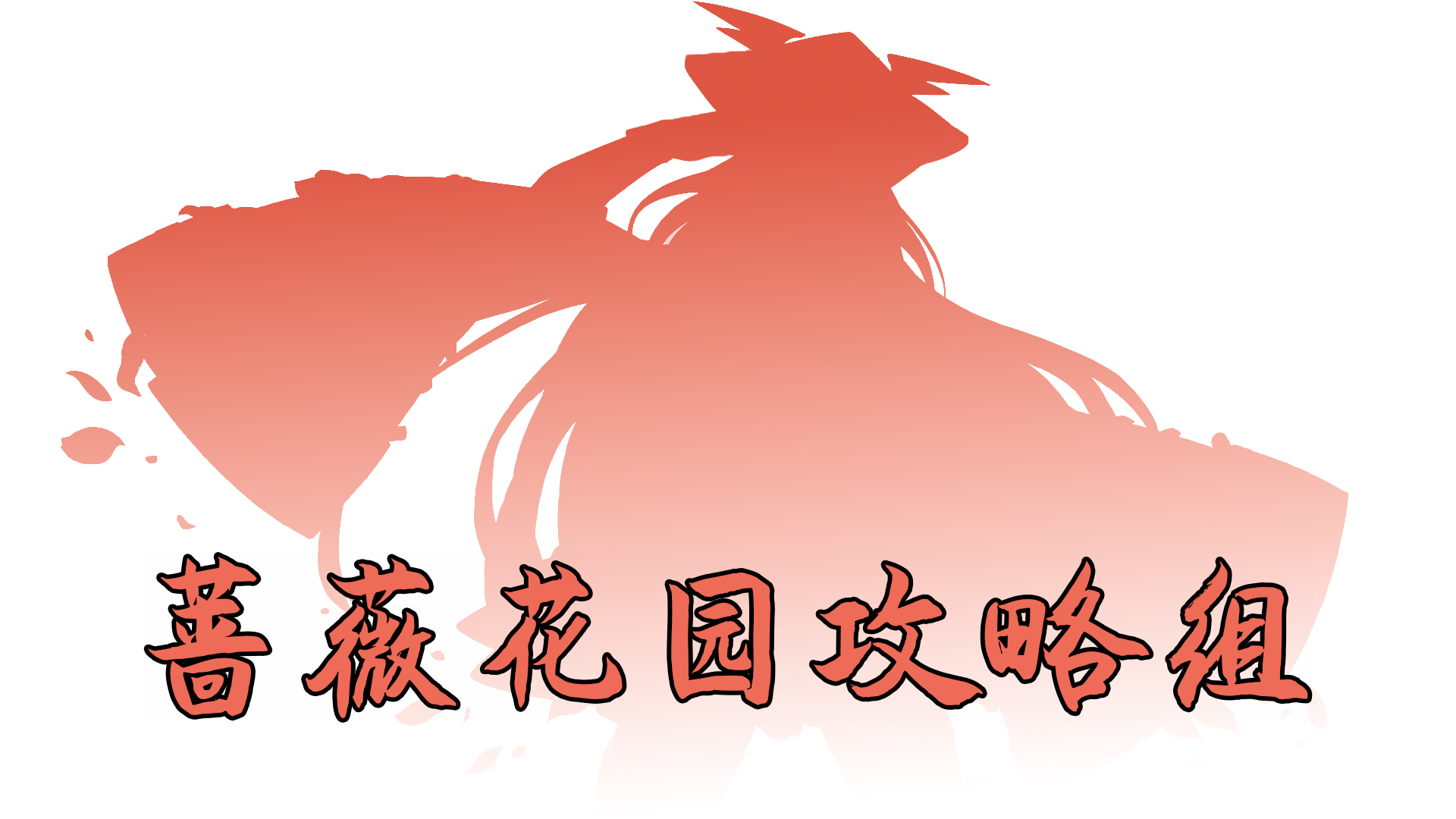 蔷薇花园攻略组.png