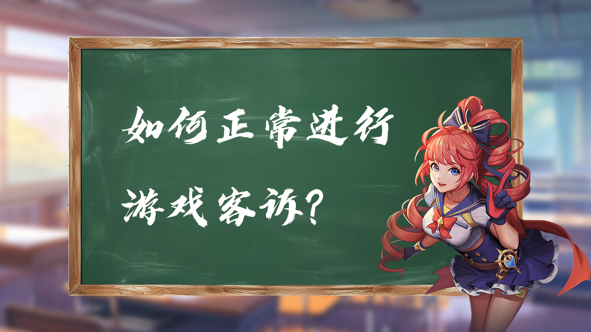 如何正常进行游戏客诉？.png
