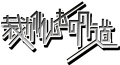 2020年7月13日 (一) 21:23版本的缩略图